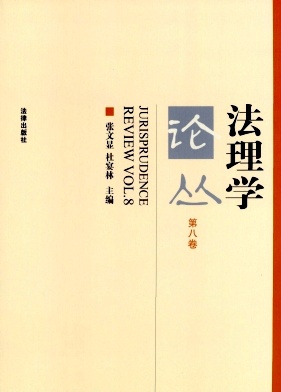 法理學(xué)論叢雜志