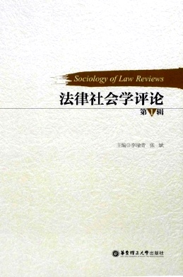 法律社會(huì)學(xué)評(píng)論雜志