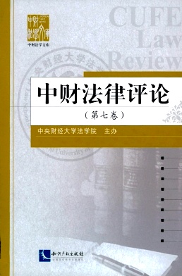 中財(cái)法律評(píng)論雜志