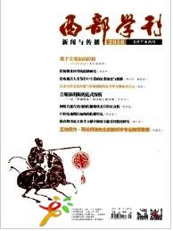 西部學刊(新聞與傳播)社會科學學術