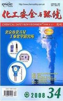 化工安全與環(huán)境