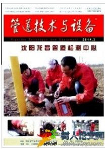 管道技術與設備