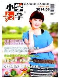 小學(xué)教學(xué)(數(shù)學(xué)版)