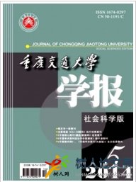 重慶交通大學(xué)學(xué)報(bào)社會科學(xué)版