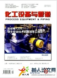 化工設(shè)備與管道