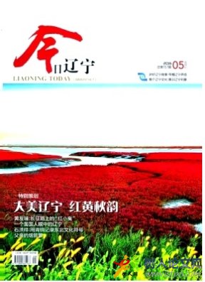 今日遼寧國家級期刊