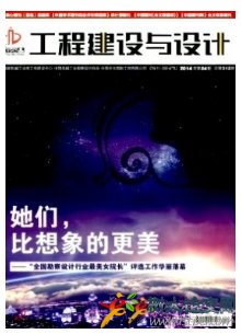 工程建設(shè)與設(shè)計(jì)