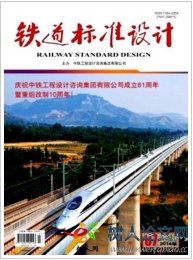鐵道標準設計設計論文發表期刊