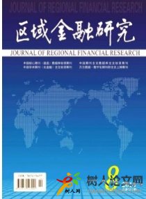 區(qū)域金融研究