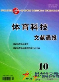 體育科技文獻(xiàn)通報(bào)