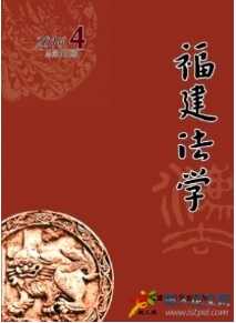 福建法學(xué)