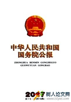 中華人民共和國國務院公報