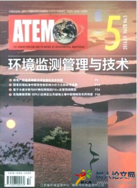 環境監測管理與技術