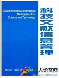 科技文獻信息管理