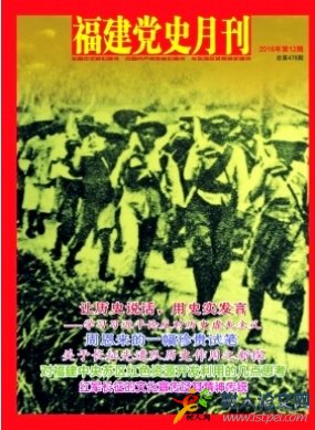 福建黨史月刊