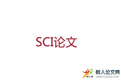 如何提高SCI論文寫作水平