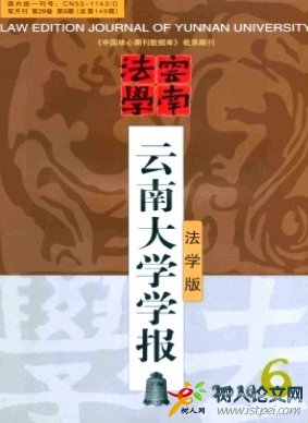 云南大學(xué)學(xué)報(bào)(法學(xué)版)法學(xué)研究期刊