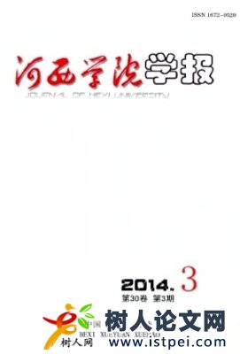 河西學(xué)院學(xué)報(bào)