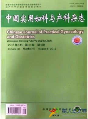 中國實用婦科與產科雜志