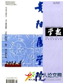 貴陽(yáng)醫(yī)學(xué)院學(xué)報(bào)