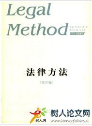 法律方法省級(jí)法律期刊