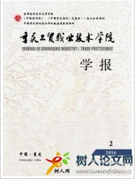 重慶工貿職業技術學院學報