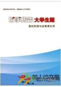 時事報告大學生版