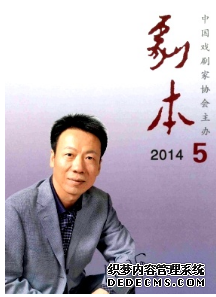 《劇本》戲曲核心期刊征