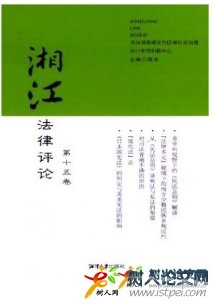 湘江法律評論