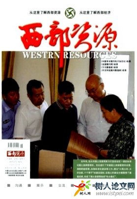 西部資源期刊投稿論文方向
