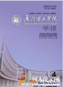 廈門理工學院學報
