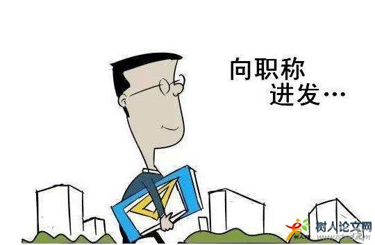 評職稱準(zhǔn)備哪些材料有用