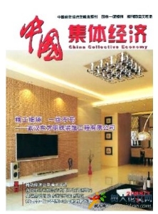 中國集體經濟