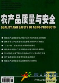 農產品質量與安全
