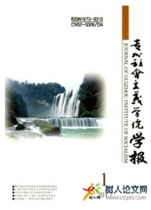 貴州社會主義學院學報