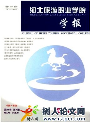 河北旅游職業(yè)學(xué)院學(xué)報(bào)