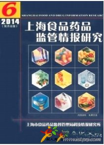 上海食品藥品監(jiān)管情報(bào)研究