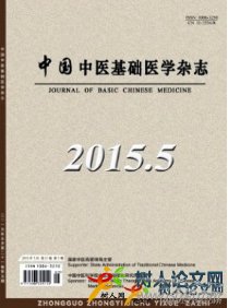 中國(guó)中醫(yī)基礎(chǔ)醫(yī)學(xué)雜志