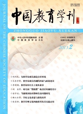 《中國教育學刊》