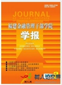 福建金融管理干部學院學報
