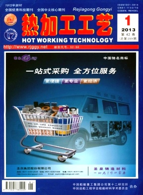 《熱加工工藝》北大核心期刊工業