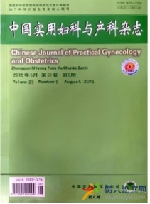 中國實用婦科與產科雜志