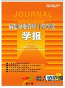 福建金融管理干部學(xué)院學(xué)報(bào)
