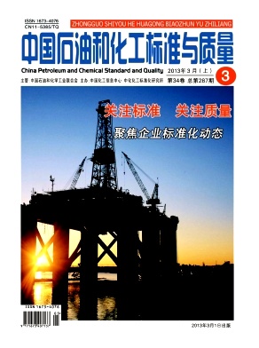 《中國石油和化工標(biāo)準(zhǔn)與質(zhì)量》