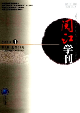 《閱江學刊》期刊論文發表