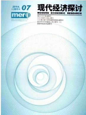 現代經濟探討版面費多少