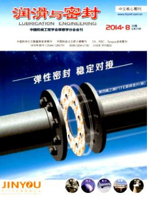 潤滑與密封雜志征稿優秀目錄參考