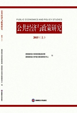 公共經濟與政策研究
