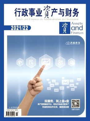 關于加強事業單位國有資產管理的思考