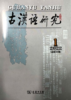 古漢語(yǔ)研究